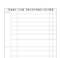 방송설비비상벨자동식싸이렌성능시험표 방송설비비상벨자동식싸이렌성능시험표
